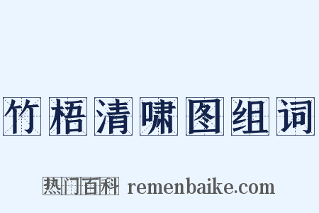 竹梧清啸图组词是什么意思的图片